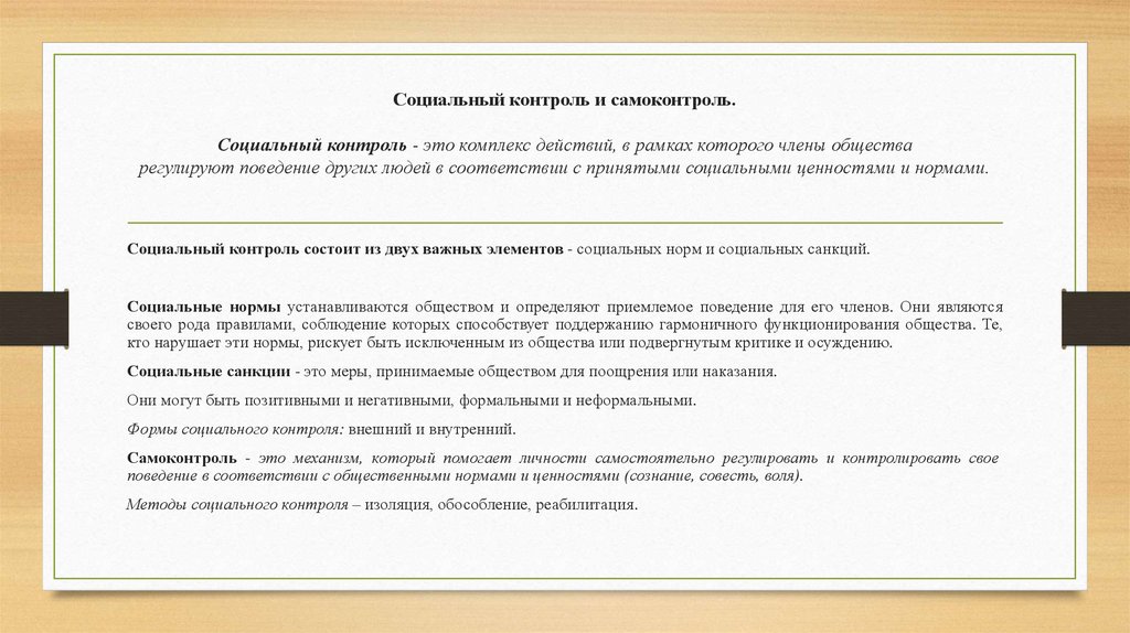 Социальный контроль и самоконтроль.   Социальный контроль - это комплекс действий, в рамках которого члены общества
