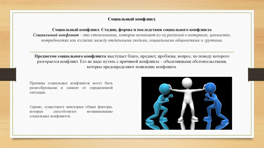 Социальный конфликт.   Социальный конфликт. Стадии, формы и последствия социального конфликта Социальный конфликт - это