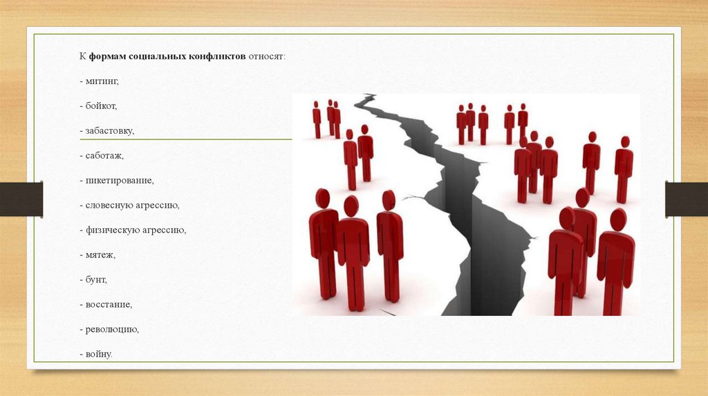 К формам социальных конфликтов относят: - митинг, - бойкот, - забастовку, - саботаж, - пикетирование, - словесную агрессию, -