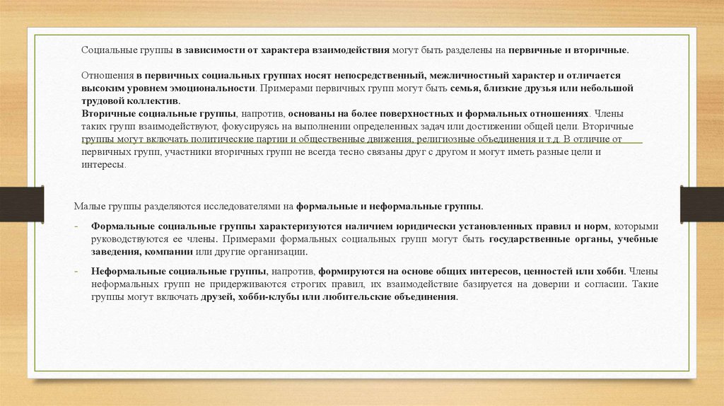 Социальные группы в зависимости от характера взаимодействия могут быть разделены на первичные и вторичные. Отношения в