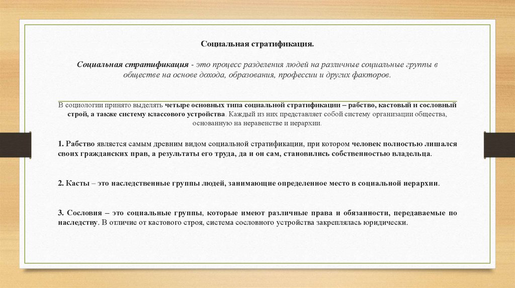 Социальная стратификация. Социальная стратификация - это процесс разделения людей на различные социальные группы в обществе на