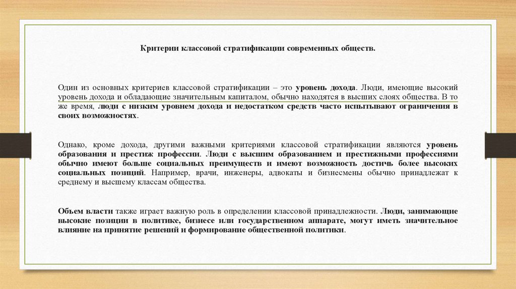 Критерии классовой стратификации современных обществ.