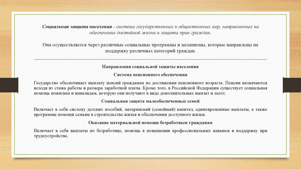 Социальная защита населения - система государственных и общественных мер, направленных на обеспечение достойной жизни и защиты