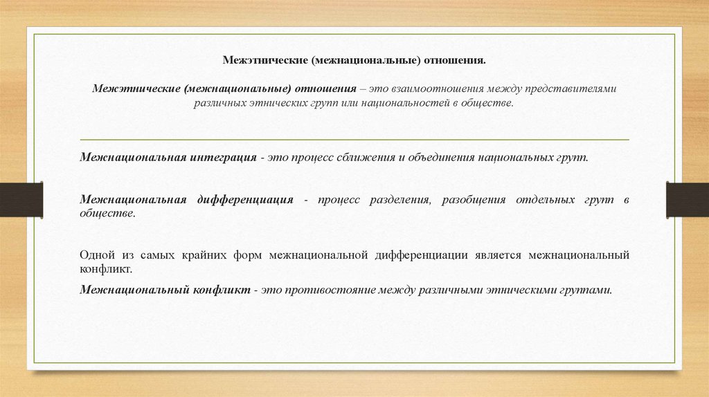 Межэтнические (межнациональные) отношения. Межэтнические (межнациональные) отношения – это взаимоотношения между