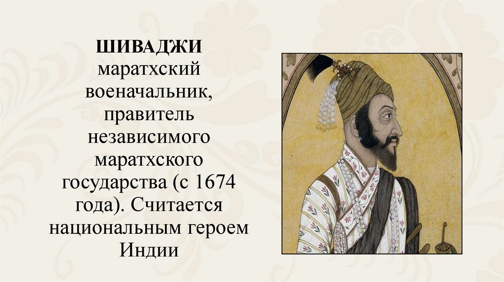 ШИВАДЖИ маратхский военачальник, правитель независимого маратхского государства (с 1674 года). Считается национальным героем