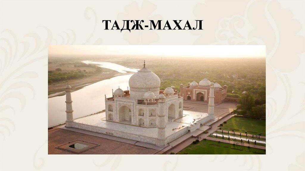 ТАДЖ-МАХАЛ