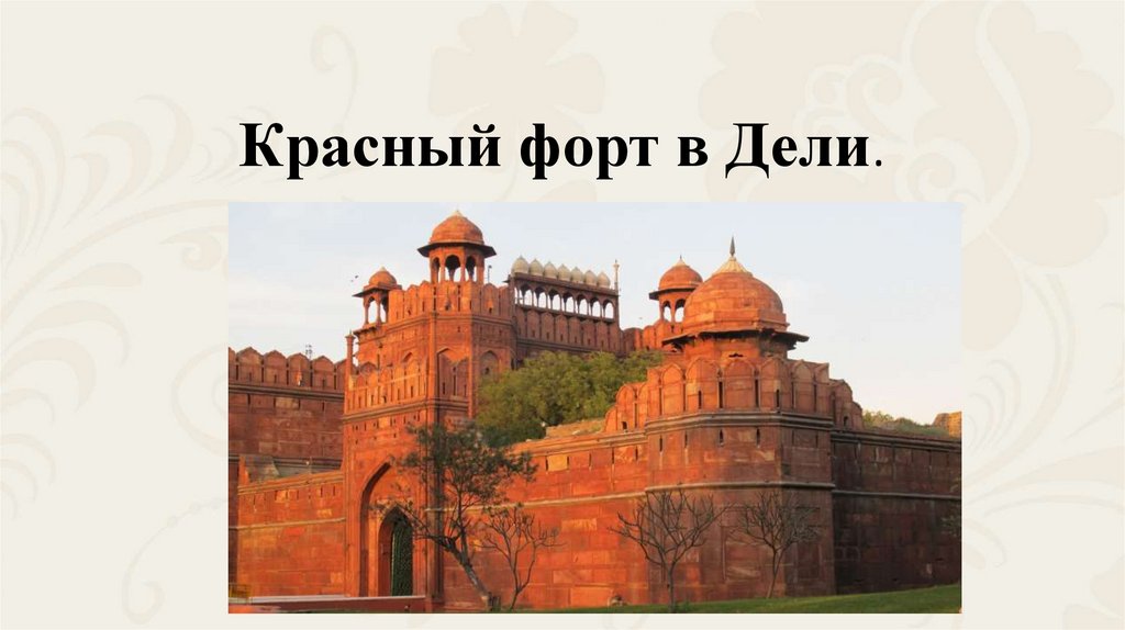 Красный форт в Дели.
