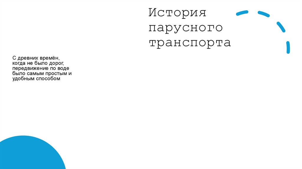 История парусного транспорта
