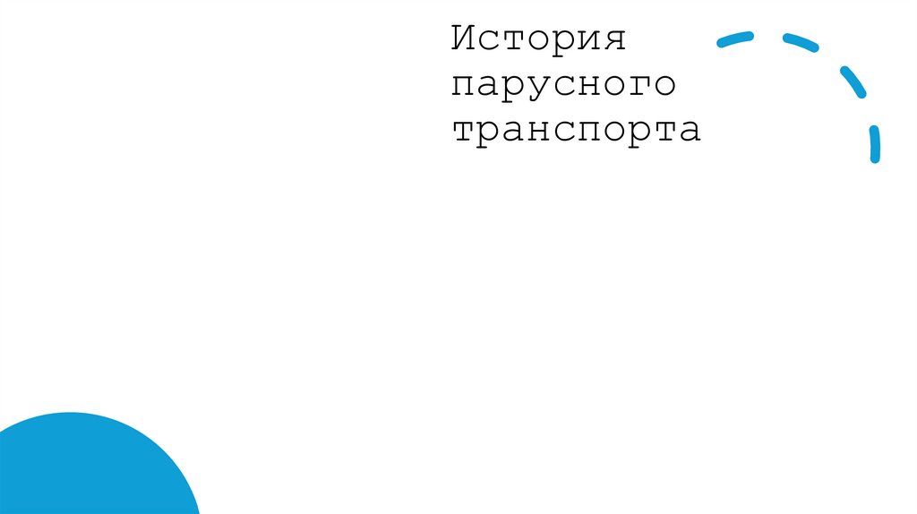 История парусного транспорта