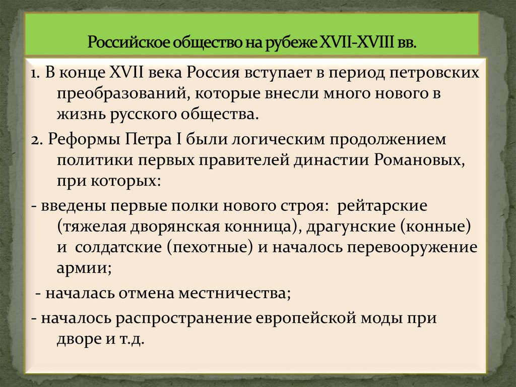 Российское общество на рубеже XVII-XVIII вв.