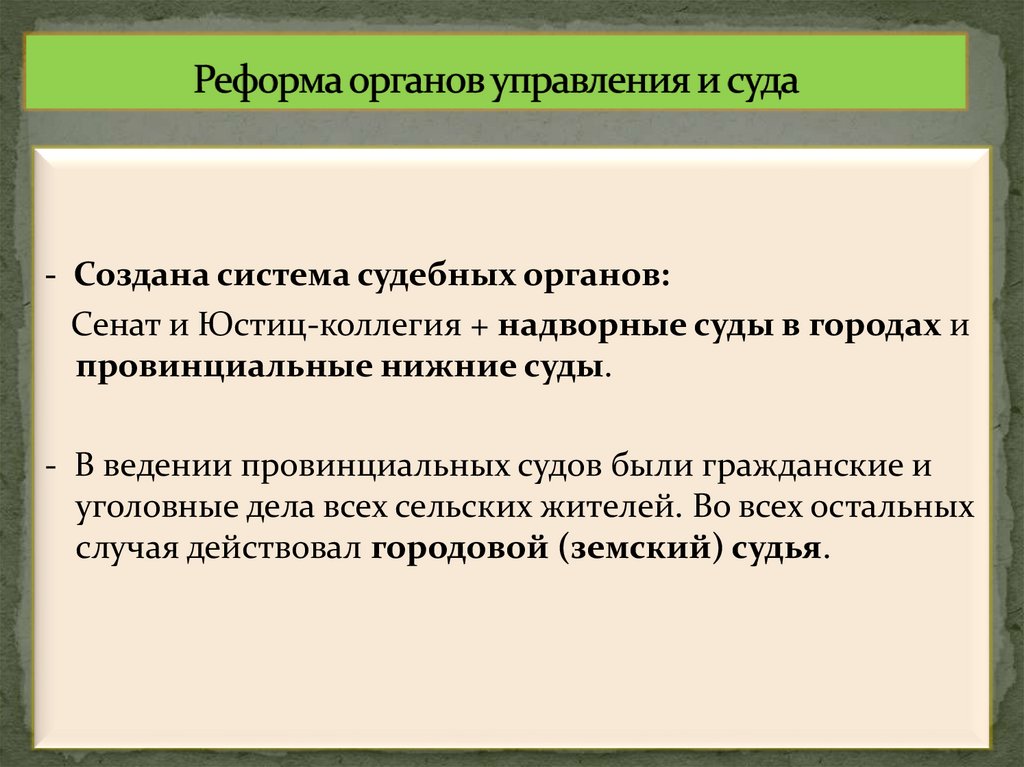 Реформа органов управления и суда