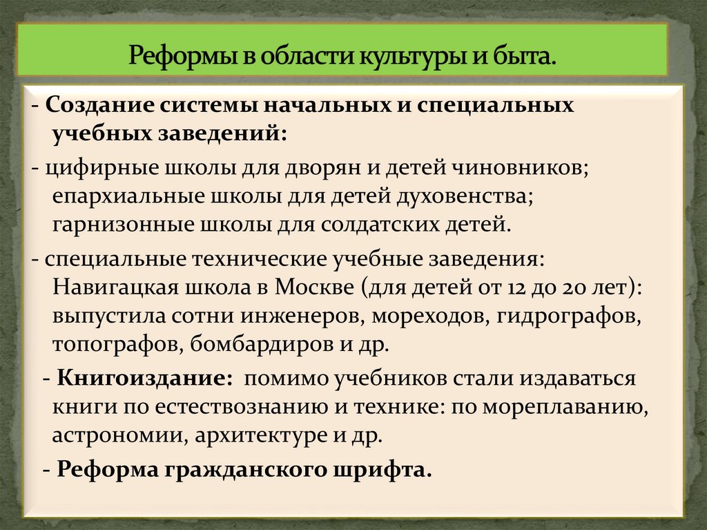 Реформы в области культуры и быта.