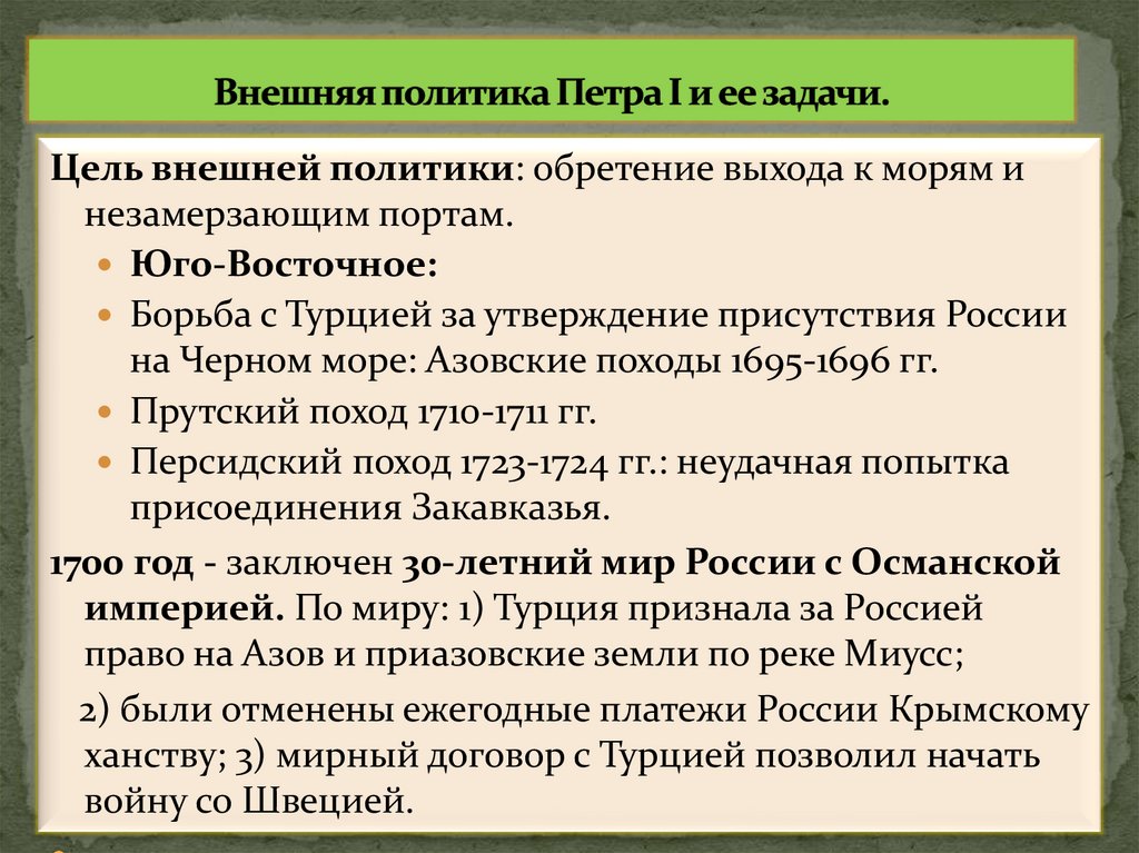 Внешняя политика Петра I и ее задачи.