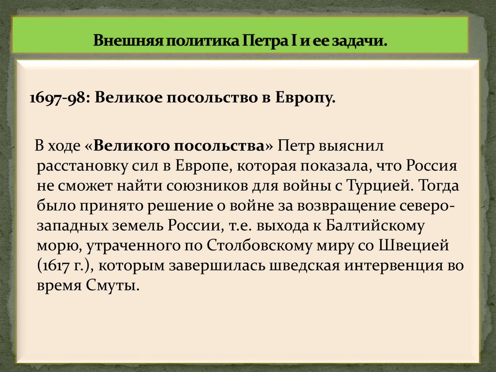 Внешняя политика Петра I и ее задачи.