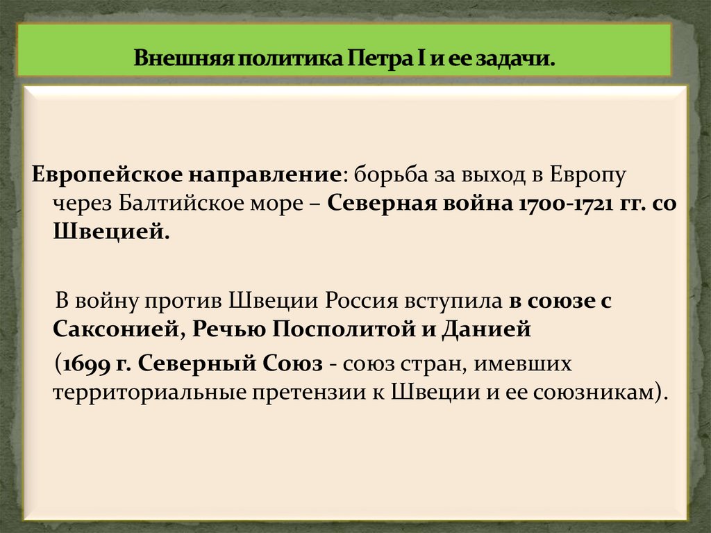 Внешняя политика Петра I и ее задачи.