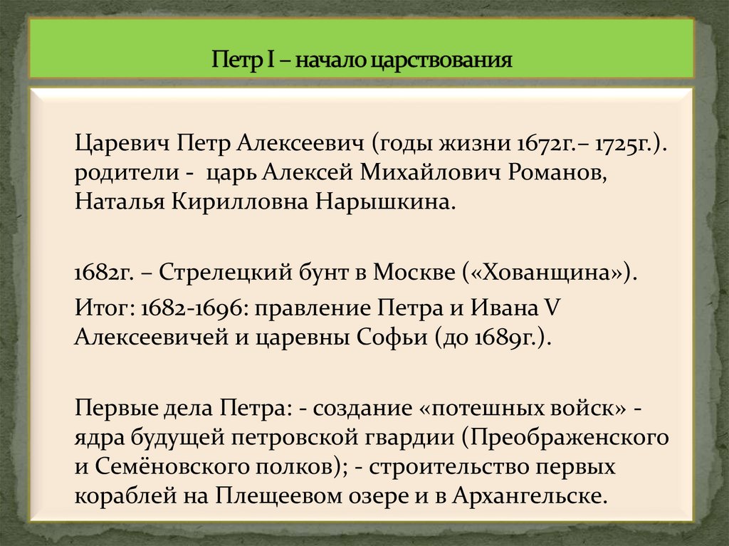 Петр I – начало царствования