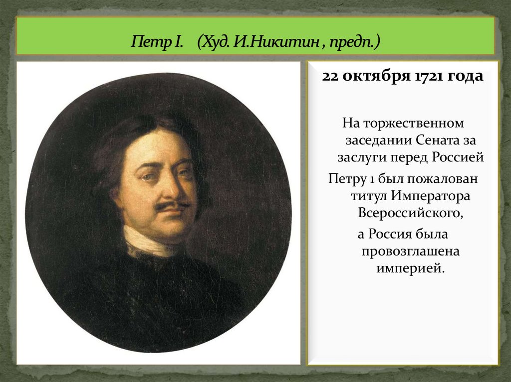 Петр I. (Худ. И.Никитин , предп.)