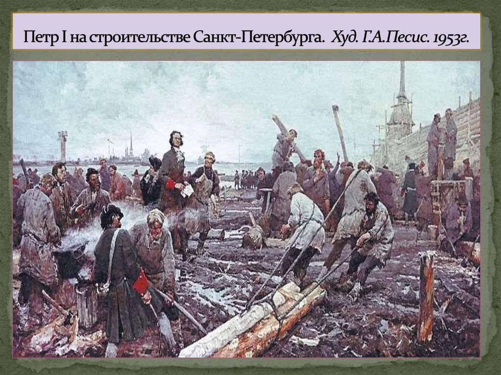 Петр I на строительстве Санкт-Петербурга. Худ. Г.А.Песис. 1953г.