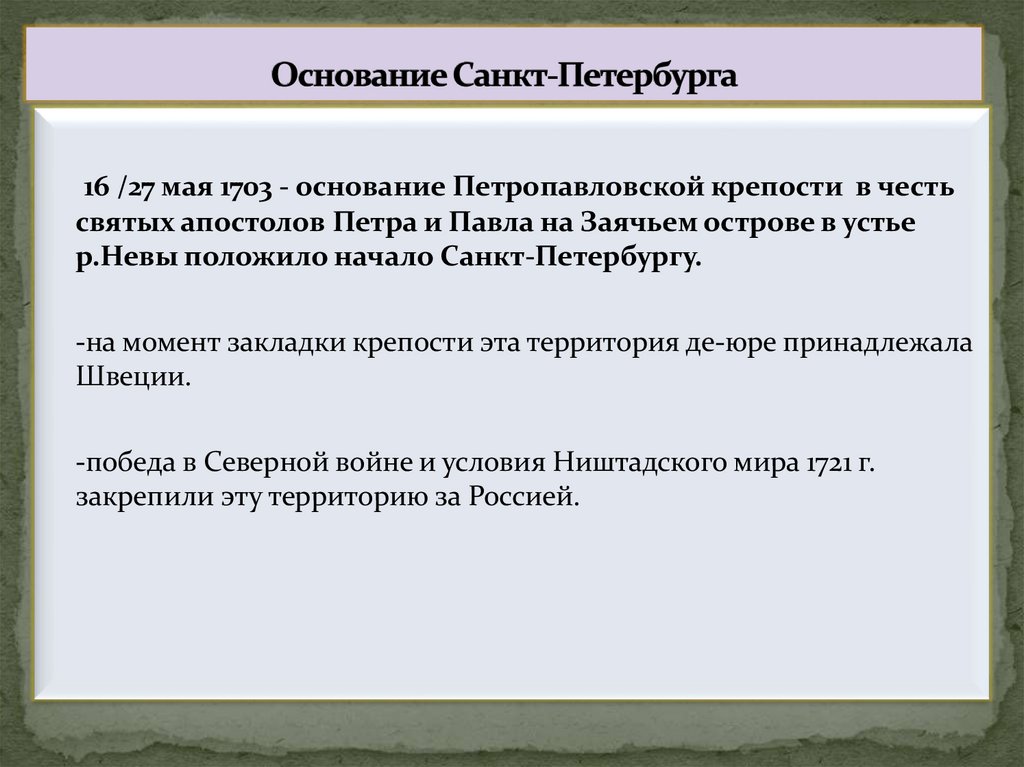 Основание Санкт-Петербурга