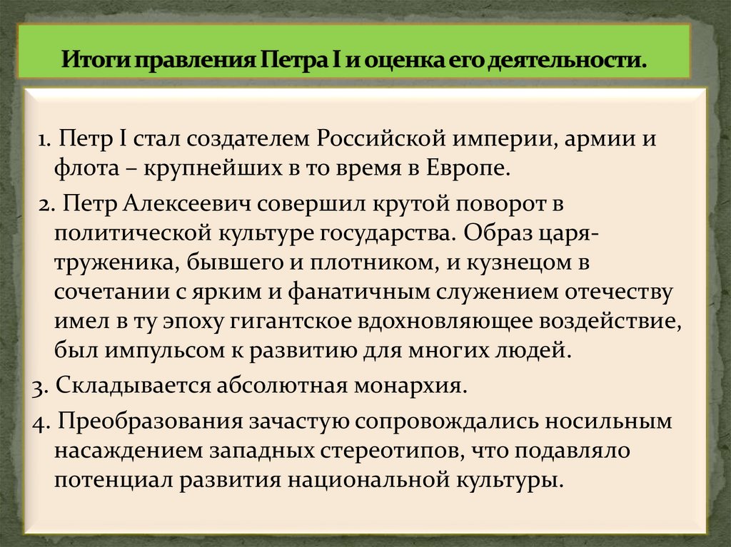 Итоги правления Петра I и оценка его деятельности.