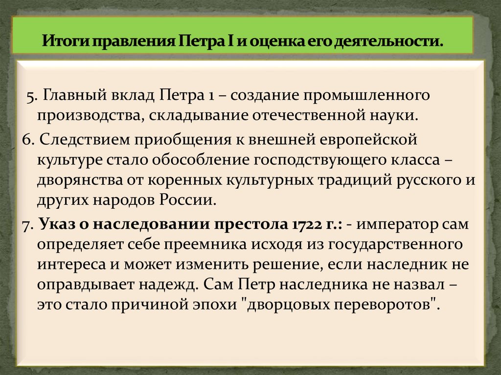 Итоги правления Петра I и оценка его деятельности.