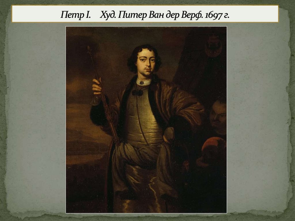 Петр I. Худ. Питер Ван дер Верф. 1697 г.