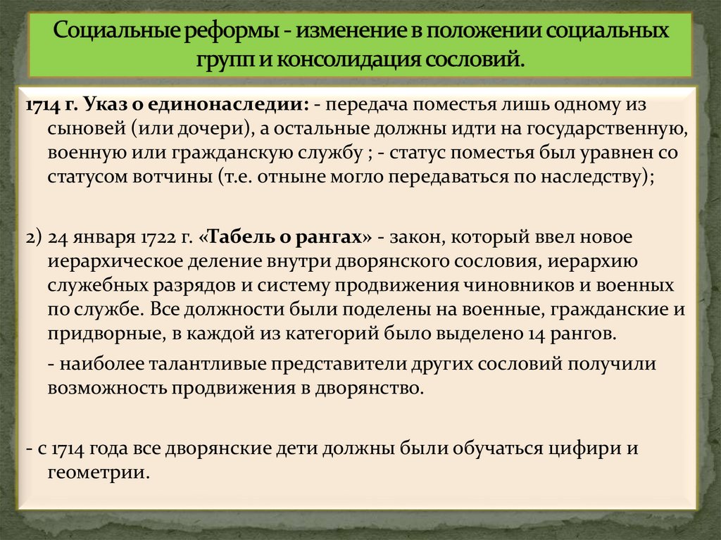 Социальные реформы - изменение в положении социальных групп и консолидация сословий.