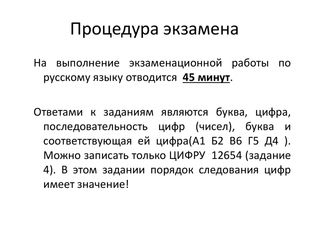 Процедура экзамена