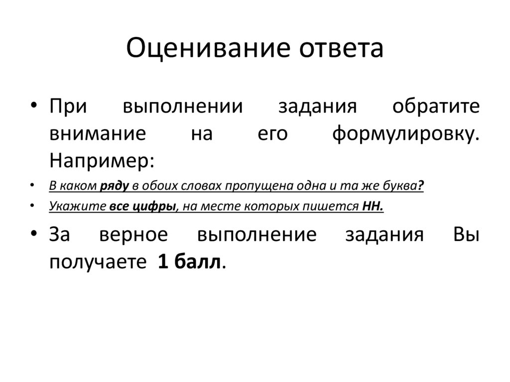 Оценивание ответа