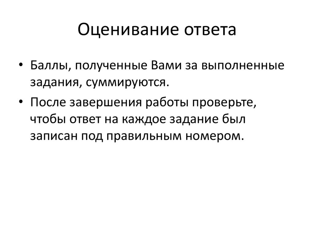 Оценивание ответа