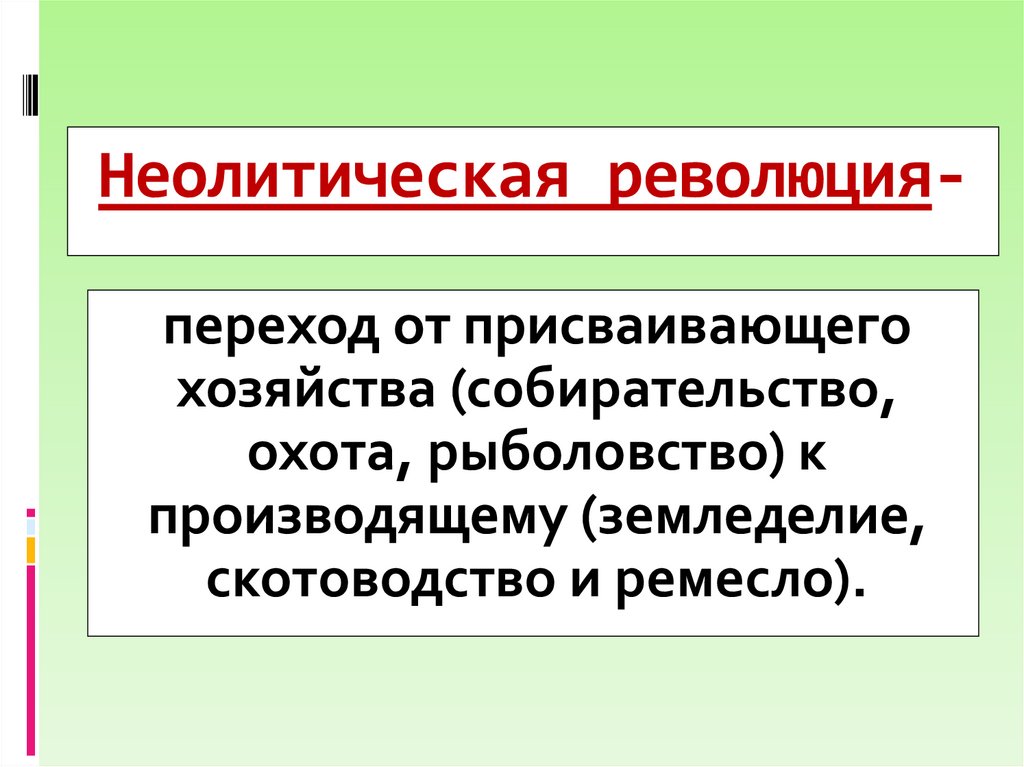 Неолитическая революция-