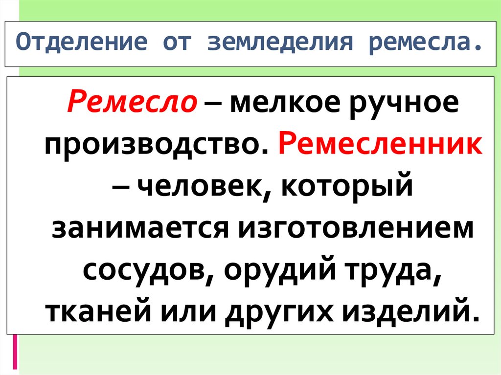 Отделение от земледелия ремесла.