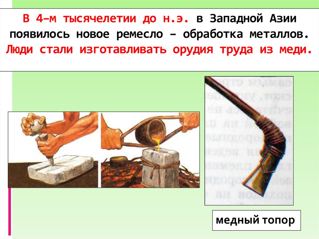В 4–м тысячелетии до н.э. в Западной Азии появилось новое ремесло – обработка металлов. Люди стали изготавливать орудия труда