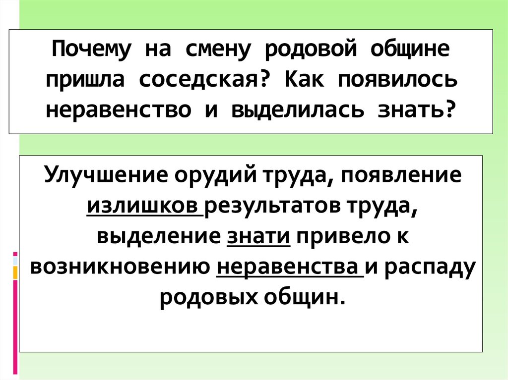 Почему на смену родовой общине пришла соседская? Как появилось неравенство и выделилась знать?