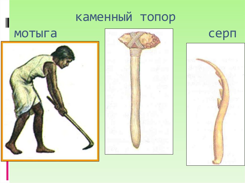 каменный топор мотыга серп