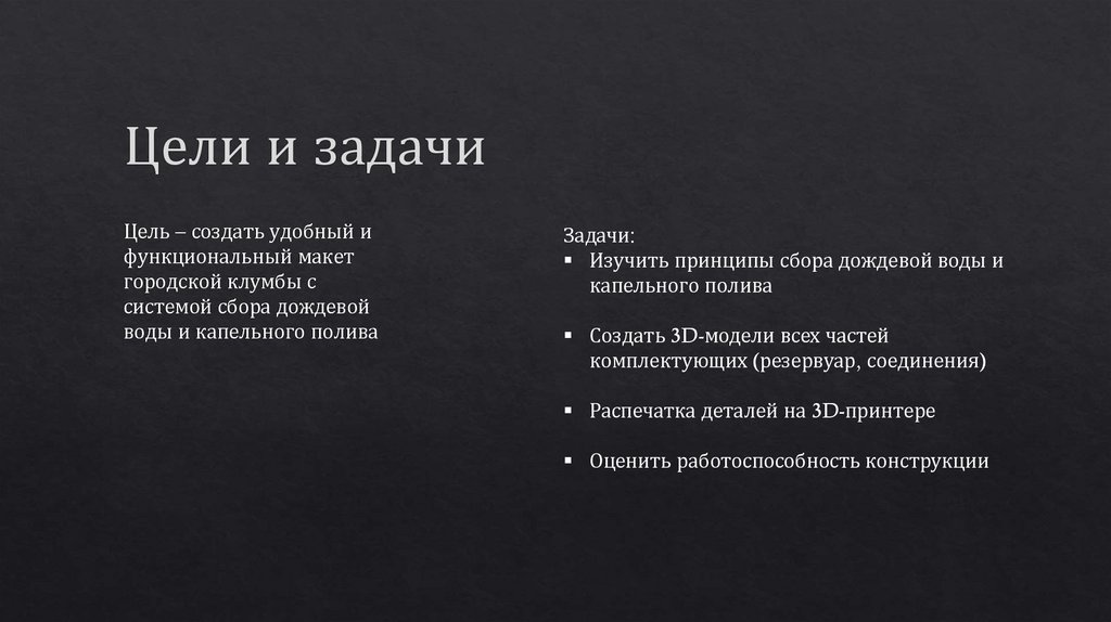 Цели и задачи