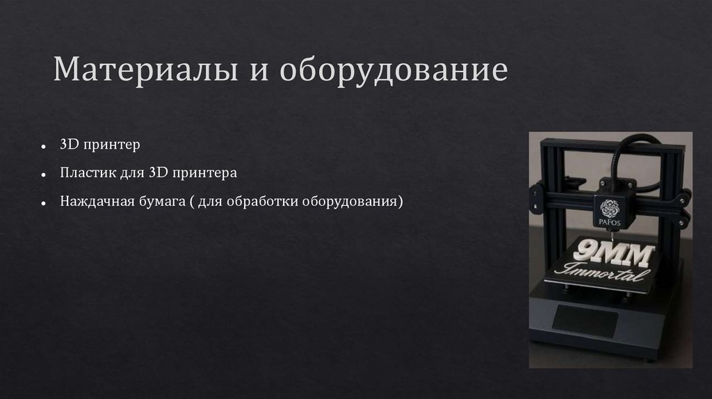 Материалы и оборудование