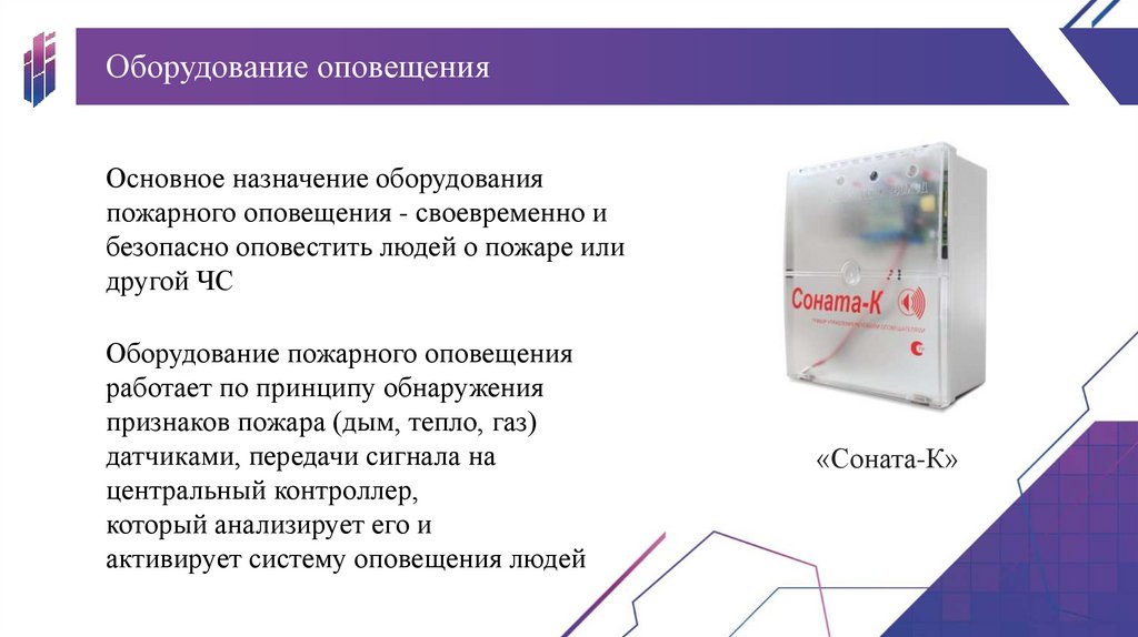Оборудование оповещения