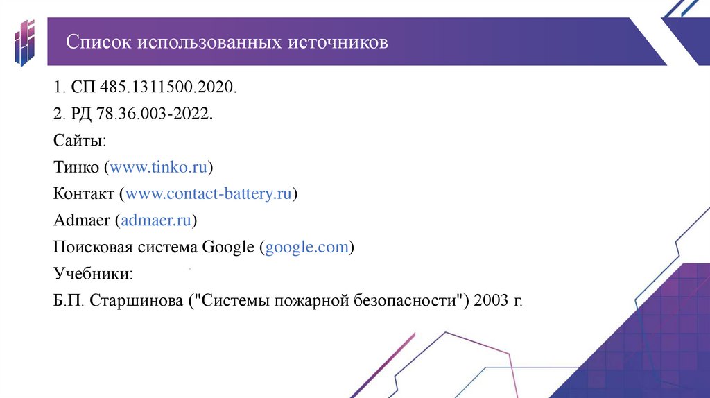 Список использованных источников