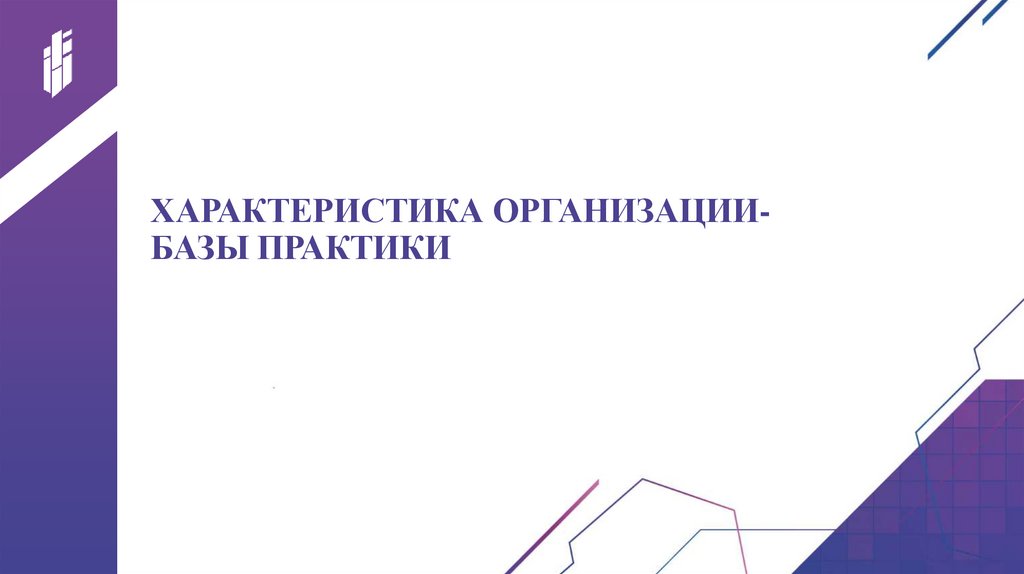 ХАРАКТЕРИСТИКА ОРГАНИЗАЦИИ-БАЗЫ ПРАКТИКИ