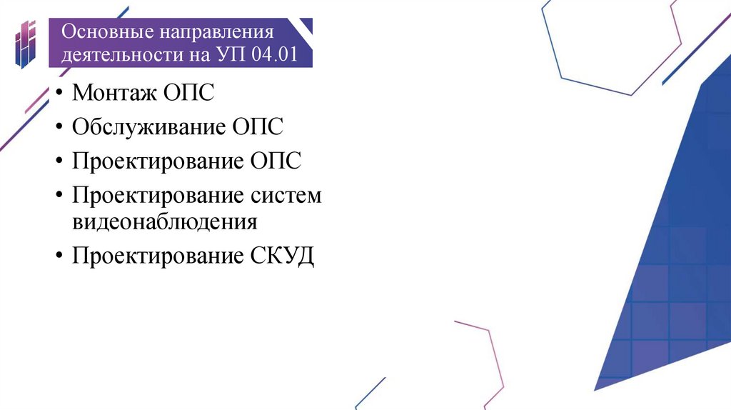 Основные направления деятельности на УП 04.01