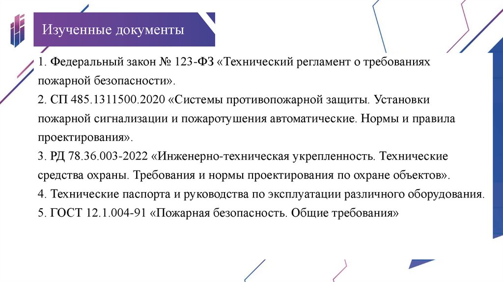 Изученные документы