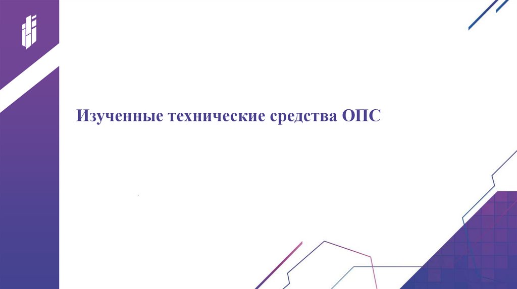 Изученные технические средства ОПС