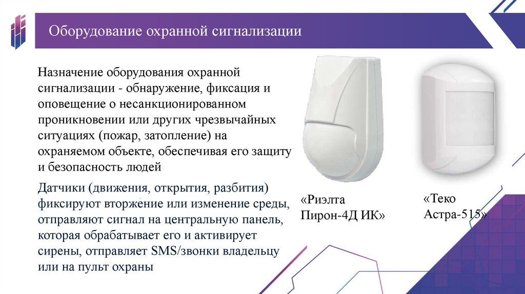 Оборудование охранной сигнализации