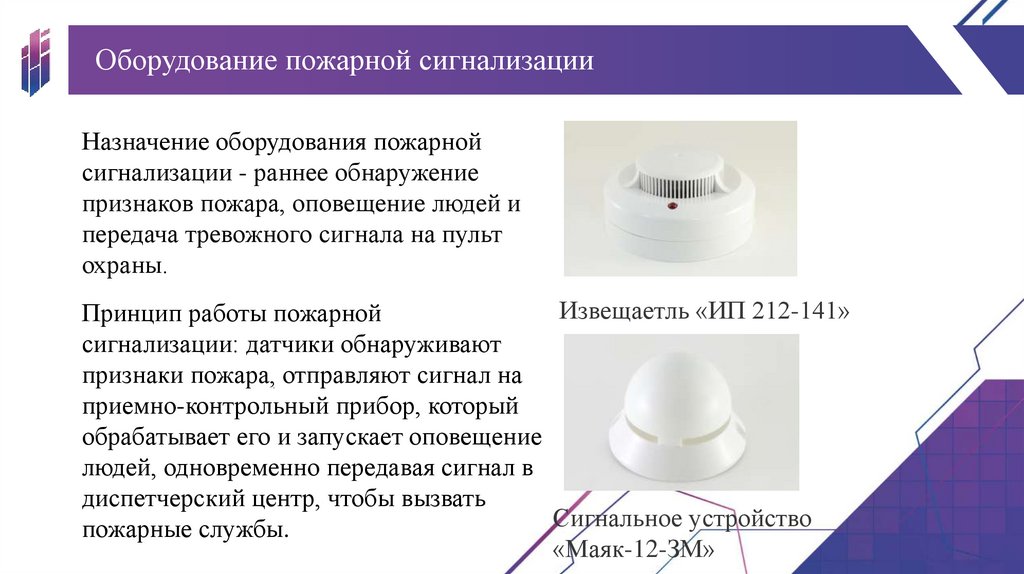 Оборудование пожарной сигнализации