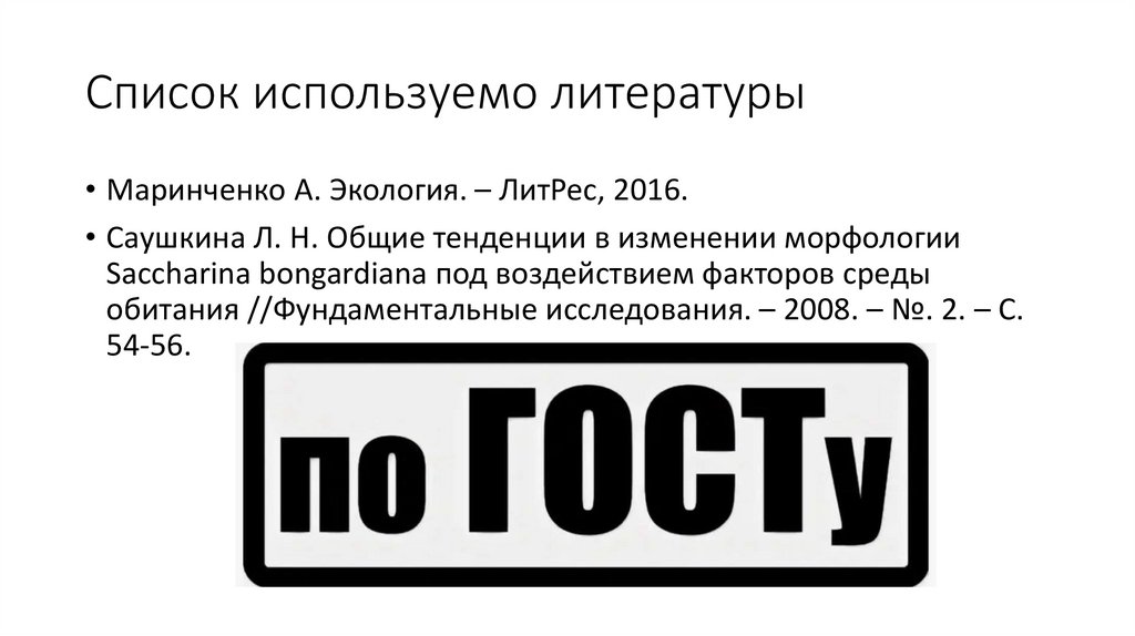 Список используемо литературы