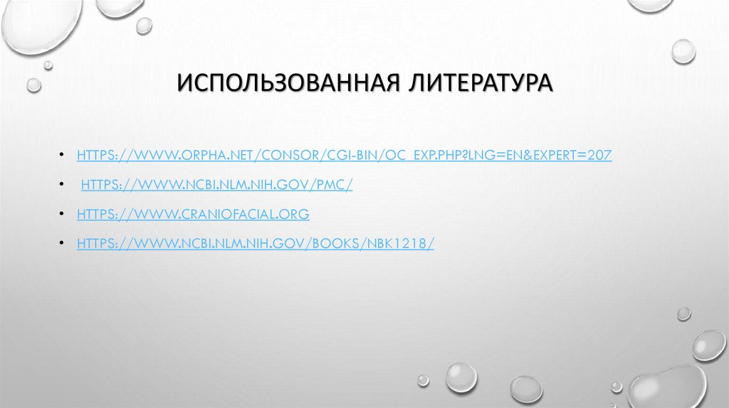 Использованная литература