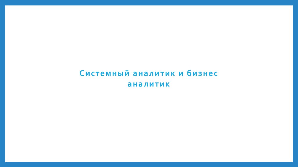 Системный аналитик и бизнес аналитик