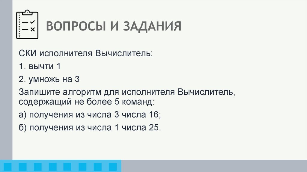 ВОПРОСЫ И ЗАДАНИЯ