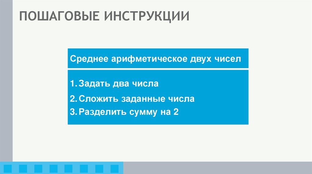 ПОШАГОВЫЕ ИНСТРУКЦИИ